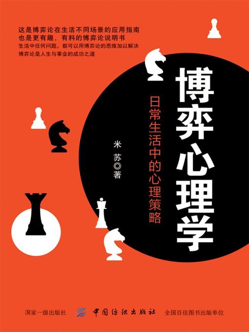 Title details for 博弈心理学 by 米苏 - Available